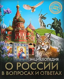 Купить ЭНЦИКЛОПЕДИЯ. ХОЧУ ЗНАТЬ. О РОССИИ В ВОПРОСАХ И ОТВЕТАХ — Фото №1