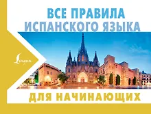 Купить Все правила испанского языка для начинающих — Фото №1