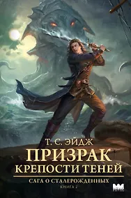 Купить Призрак крепости Теней — Фото №1