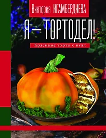 Купить Я - тортодел! — Фото №1