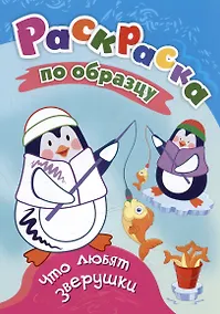 Купить Что любят зверушки. Раскраска по образцу — Фото №1