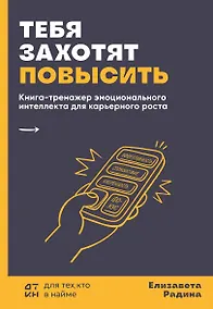 Купить Тебя захотят повысить. Книга-тренажер эмоционального интеллекта для карьерного роста — Фото №1