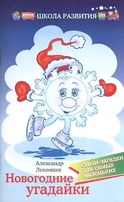 Купить Новогодние угадайки:стихи-загадки для сам.малень — Фото №1