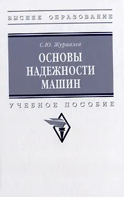 Купить Основы надежности машин: учебное пособие — Фото №1