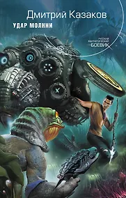 Купить Удар молнии : фантастический роман — Фото №1