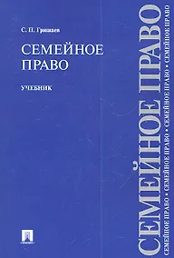 Купить Семейное право.Уч.-2-е изд. — Фото №1