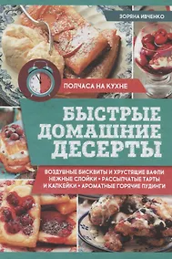 Купить Быстрые домашние десерты — Фото №1