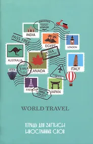 Купить Тетрадь для записи иностранных слов Listoff, "Время путешествий", А6, 48 листов — Фото №1