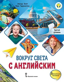 Купить Вокруг света с английским: учебное пособие по английскому языку для дополнительного образования: третий уровень. 3-4 классы — Фото №1