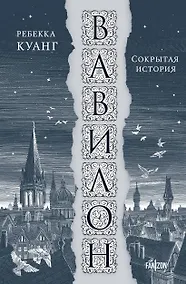 Купить Вавилон. Сокрытая история — Фото №1