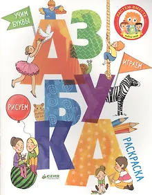Купить Азбука. Рисуем, играем, учим буквы — Фото №1