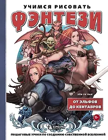 Купить Учимся рисовать фэнтези. От эльфов до кентавров. Пошаговые уроки по созданию собственной вселенной — Фото №1