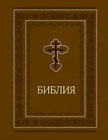 Купить Библия. Ветхий и Новый завет. Эксклюзивное оформление (коричневая) — Фото №1