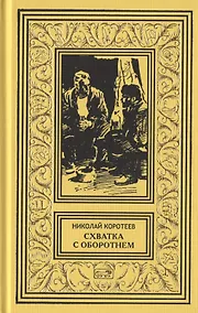 Купить Схватка с оборотнем  Огненная западня  Родной брат женьшеня  Грифон  Перевал. Рассказы — Фото №1