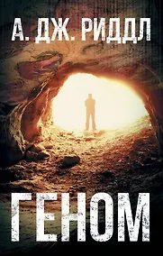 Купить Геном — Фото №1