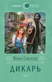 Купить Дикарь — Фото №1