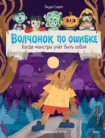 Купить Волчонок по ошибке. Когда монстры учат быть собой — Фото №1