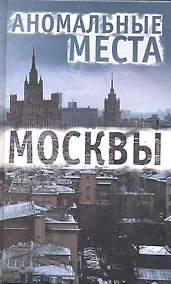 Купить Аномальные места Москвы. 3-е изд., испр.и доп. Разумовская Е.А. — Фото №1