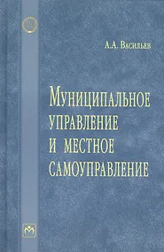 Купить Муниципальное управление и местное самоуправление — Фото №1