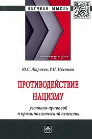 Купить Противодействие нацизму: Монография — Фото №1