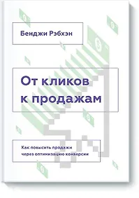Купить От кликов к продажам. Как повысить продажи через оптимизацию конверсии — Фото №1