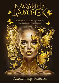 Купить В долине бабочек — Фото №1