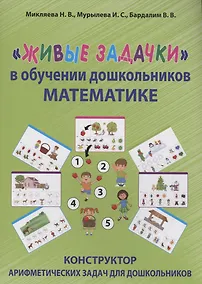Купить "Живые задачки" в обучении дошкольников математике. Конструктор арифметических задач для дошкольников — Фото №1