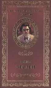 Купить Великие поэты. Том 31. Поль Верлен. Грустные пейзажи — Фото №1