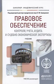 Купить Правовое обеспечение контроля, учета, аудита и судебно-экономической экспертизы: учебник для академического бакалавриата — Фото №1