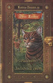 Купить Коты-воители. Золотая коллекция. Рассвет. Звездный свет. — Фото №1