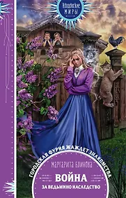 Купить Война за ведьмино наследство (с автографом) — Фото №1