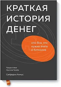 Купить Краткая история денег, или Все, что нужно знать о биткоине — Фото №1