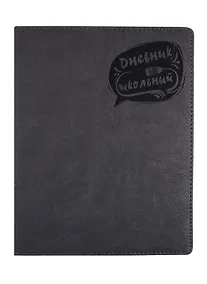 Купить Дневник школьный Феникс+, "Серый" — Фото №1