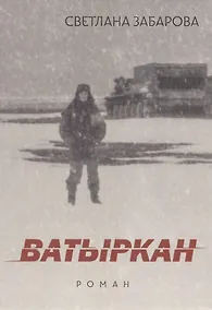 Купить Ватыркан — Фото №1