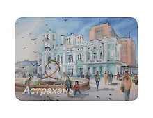 Купить Магнит картон Площадь перед ЗАГСом (Астрахань) (МК/291/003) — Фото №1