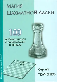 Купить Магия шахматной ладьи.100 учебных этюдов с одним ферзем в финале — Фото №1