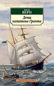 Купить Дети капитана Гранта — Фото №1