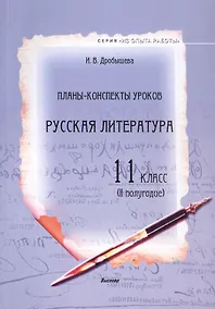 Купить Планы-конспекты уроков. Русская литература. 11 класс (II полугодие) Пособие для педагогов — Фото №1