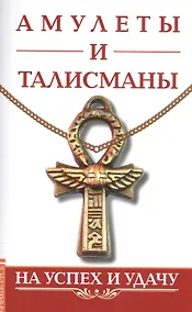 Купить Амулеты и талисманы. На успех и удачу — Фото №1