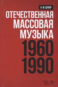 Купить Отечественная массовая музыка: 1960–1990 гг. Уч. пособие, 2-е изд., доп — Фото №1