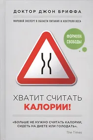 Купить Хватит считать калории! — Фото №1
