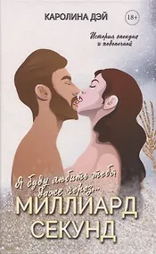 Купить Миллиард Секунд — Фото №1