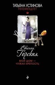 Купить Мой дом-чужая крепость : роман — Фото №1