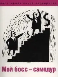 Купить Мой босс-самодур — Фото №1