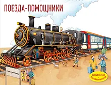 Купить Поезда-помощники — Фото №1
