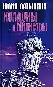 Купить Колдуны и министры — Фото №1