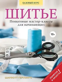 Купить Шитье : понятные пошаговые мастер-классы для начинающих — Фото №1
