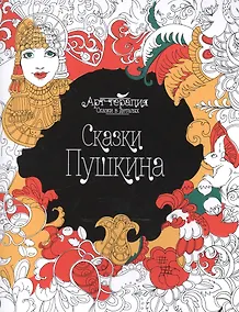 Купить Сказки Пушкина — Фото №1