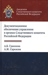 Купить Документальное обеспечение управления в органах Следственного комитета Российской Федерации — Фото №1