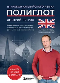 Купить 16 уроков английского языка. Полиглот (Новое оформление) — Фото №1